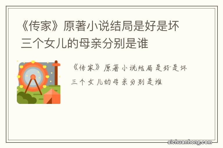 《传家》原著小说结局是好是坏 三个女儿的母亲分别是谁