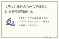 《传家》易钟杰为什么不继承家业 易钟杰结局是什么