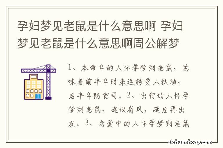 孕妇梦见老鼠是什么意思啊 孕妇梦见老鼠是什么意思啊周公解梦