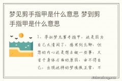 梦见剪手指甲是什么意思 梦到剪手指甲是什么意思