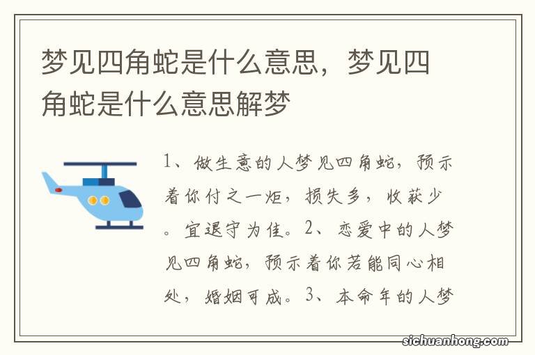 梦见四角蛇是什么意思,梦见四角蛇是什么意思解梦