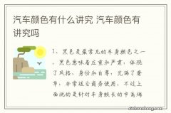 汽车颜色有什么讲究 汽车颜色有讲究吗