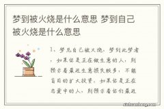 梦到被火烧是什么意思 梦到自己被火烧是什么意思