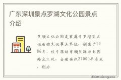 广东深圳景点罗湖文化公园景点介绍