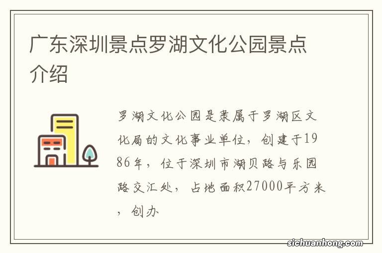 广东深圳景点罗湖文化公园景点介绍