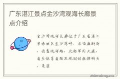 广东湛江景点金沙湾观海长廊景点介绍