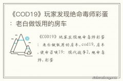 《COD19》玩家发现绝命毒师彩蛋：老白做饭用的房车