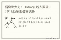 福袋发大力！Dota2在线人数破92万 创3年来最高记录