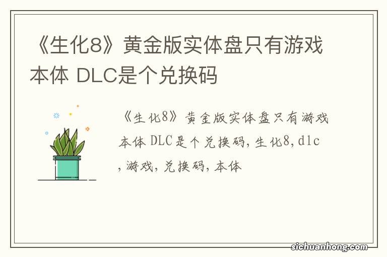 《生化8》黄金版实体盘只有游戏本体 DLC是个兑换码