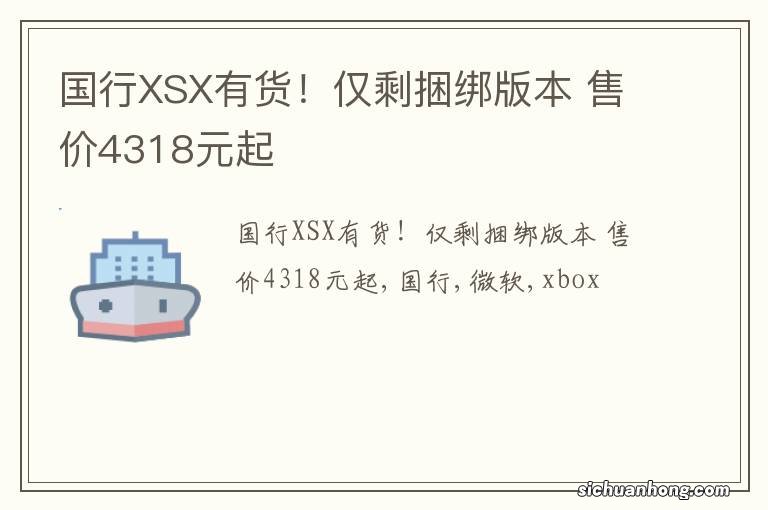 国行XSX有货！仅剩捆绑版本 售价4318元起