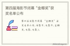 第四届海影节闭幕 “金椰奖”获奖名单公布