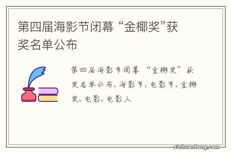 第四届海影节闭幕 “金椰奖”获奖名单公布