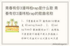 青春有你3潘玮柏rap是什么歌 青春有你3潘玮柏rap的歌曲名称