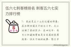 伍六七刺客榜排名 刺客五六七实力排行榜