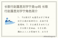 长歌行赵露思刘宇宁是cp吗 长歌行赵露思刘宇宁角色简介