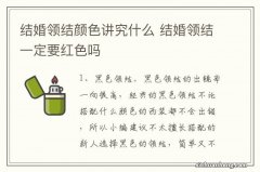 结婚领结颜色讲究什么 结婚领结一定要红色吗