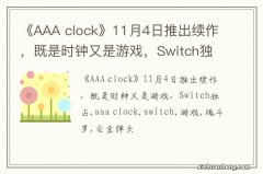 《AAA clock》11月4日推出续作，既是时钟又是游戏，Switch独占