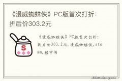 《漫威蜘蛛侠》PC版首次打折：折后价303.2元