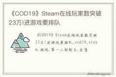 《COD19》Steam在线玩家数突破23万!进游戏要排队