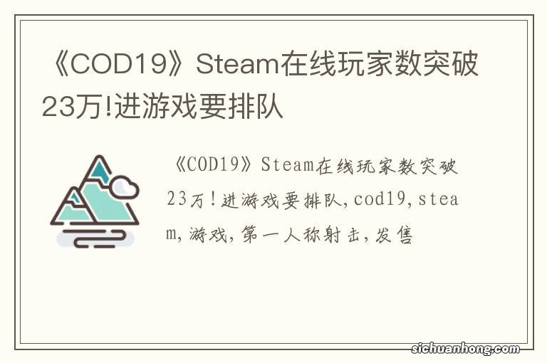 《COD19》Steam在线玩家数突破23万!进游戏要排队