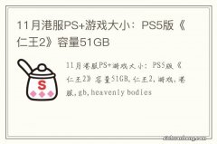 11月港服PS+游戏大小：PS5版《仁王2》容量51GB