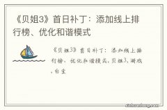 《贝姐3》首日补丁：添加线上排行榜、优化和谐模式