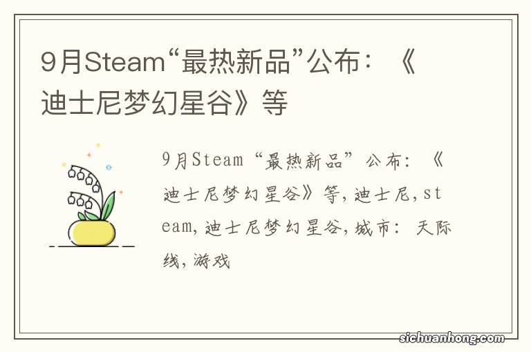 9月Steam“最热新品”公布：《迪士尼梦幻星谷》等