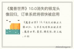 《魔兽世界》10.0消失的银龙头像回归，订单系统将很快被启用