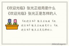 《欢迎光临》张光正结局是什么 《欢迎光临》张光正是怎样的人