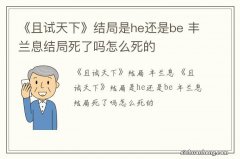 《且试天下》结局是he还是be 丰兰息结局死了吗怎么死的