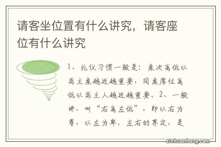 请客坐位置有什么讲究，请客座位有什么讲究