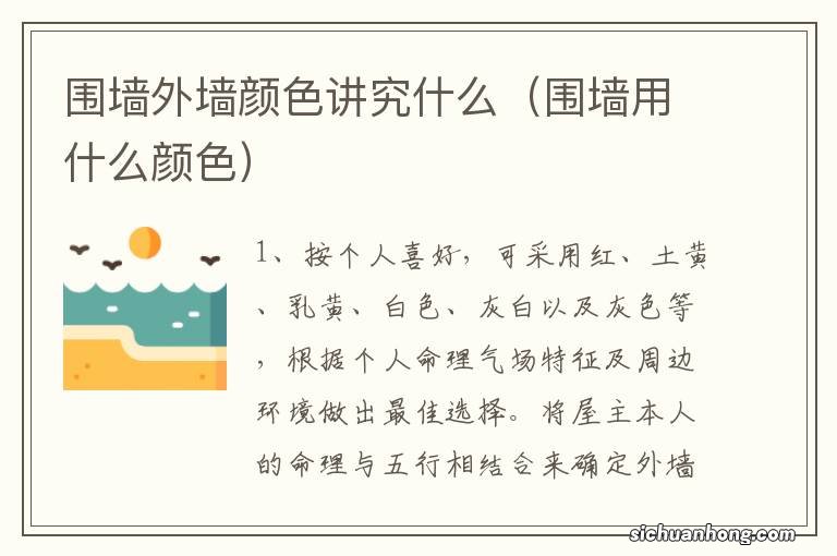 围墙用什么颜色 围墙外墙颜色讲究什么