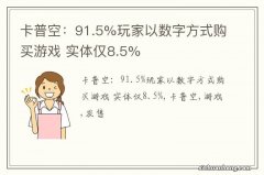 卡普空：91.5%玩家以数字方式购买游戏 实体仅8.5%