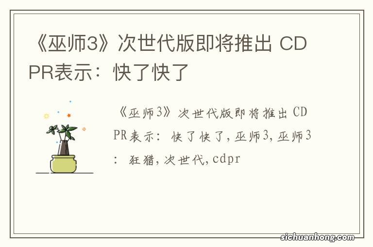 《巫师3》次世代版即将推出 CDPR表示:快了快了