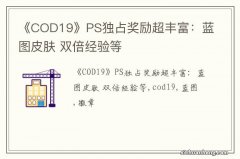 《COD19》PS独占奖励超丰富：蓝图皮肤 双倍经验等