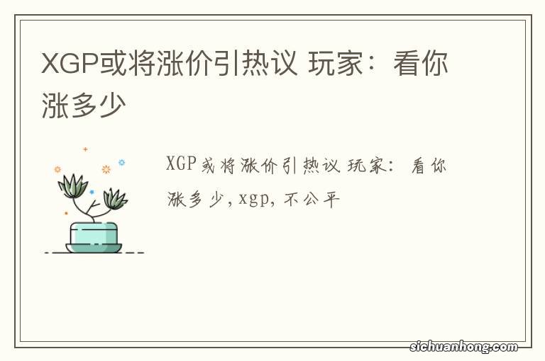 XGP或将涨价引热议 玩家：看你涨多少