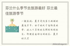 芬兰什么季节去旅游最好 芬兰最佳旅游季节