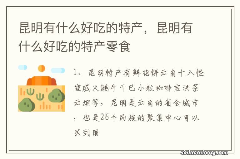 昆明有什么好吃的特产,昆明有什么好吃的特产零食