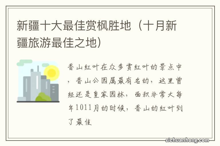 十月新疆旅游最佳之地 新疆十大最佳赏枫胜地