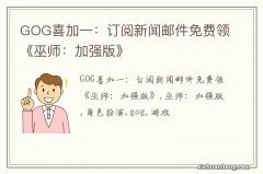 GOG喜加一：订阅新闻邮件免费领《巫师：加强版》