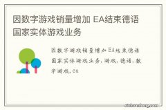 因数字游戏销量增加 EA结束德语国家实体游戏业务