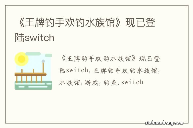 《王牌钓手欢钓水族馆》现已登陆switch