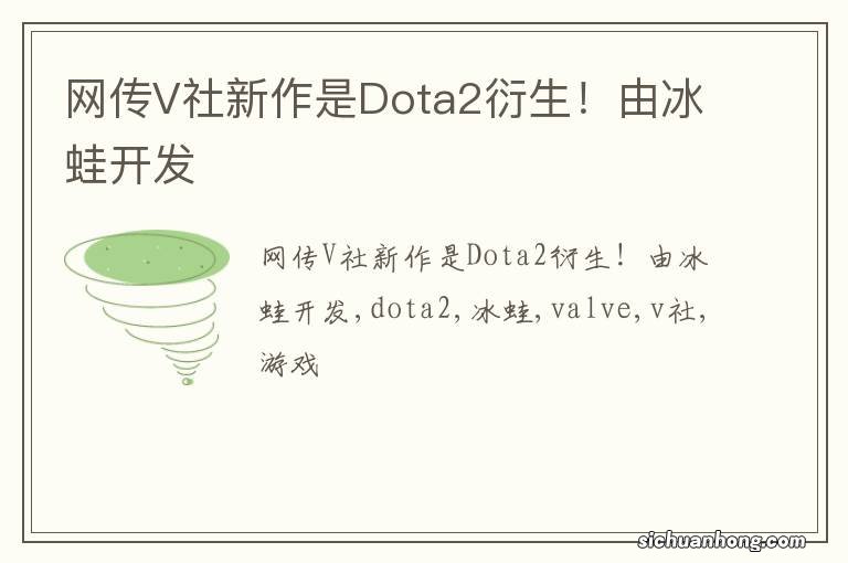 网传V社新作是Dota2衍生！由冰蛙开发