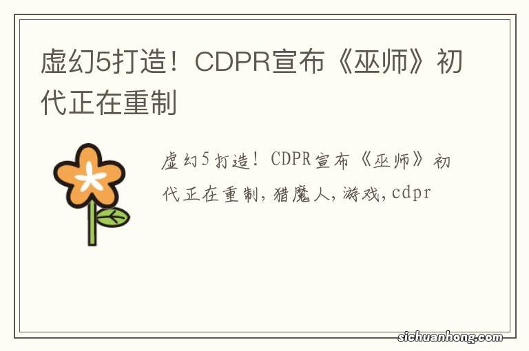 虚幻5打造！CDPR宣布《巫师》初代正在重制