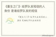 《重生之门》给罗队发短信的人身份 是谁给罗队发的短信