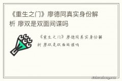 《重生之门》廖德同真实身份解析 廖双是双面间谍吗