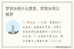 梦到冰是什么意思，梦到冰周公解梦