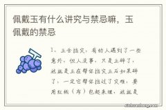 佩戴玉有什么讲究与禁忌嘛，玉佩戴的禁忌