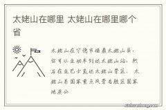 太姥山在哪里 太姥山在哪里哪个省