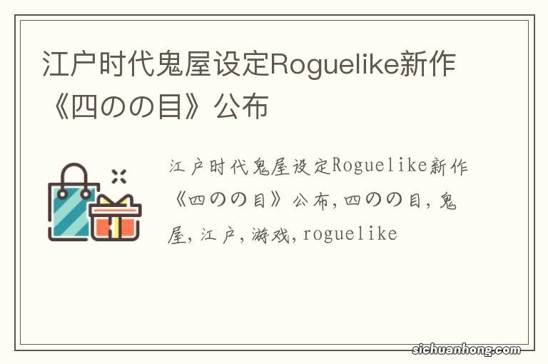 江户时代鬼屋设定Roguelike新作《四のの目》公布